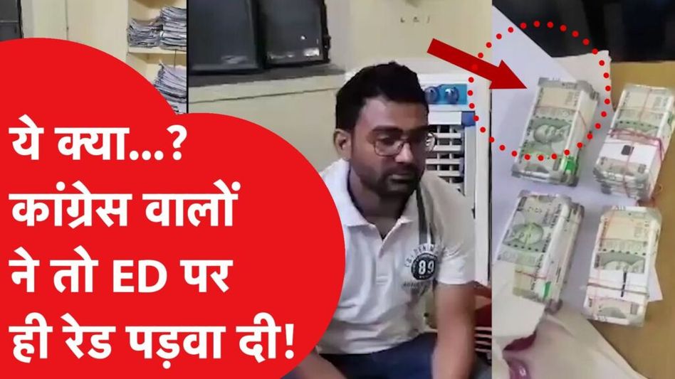 कांग्रेस सरकार ने ये क्या किया…रेड मारने वाली ईडी अधिकारीयों को ही धर लिया! Video Thumbnail