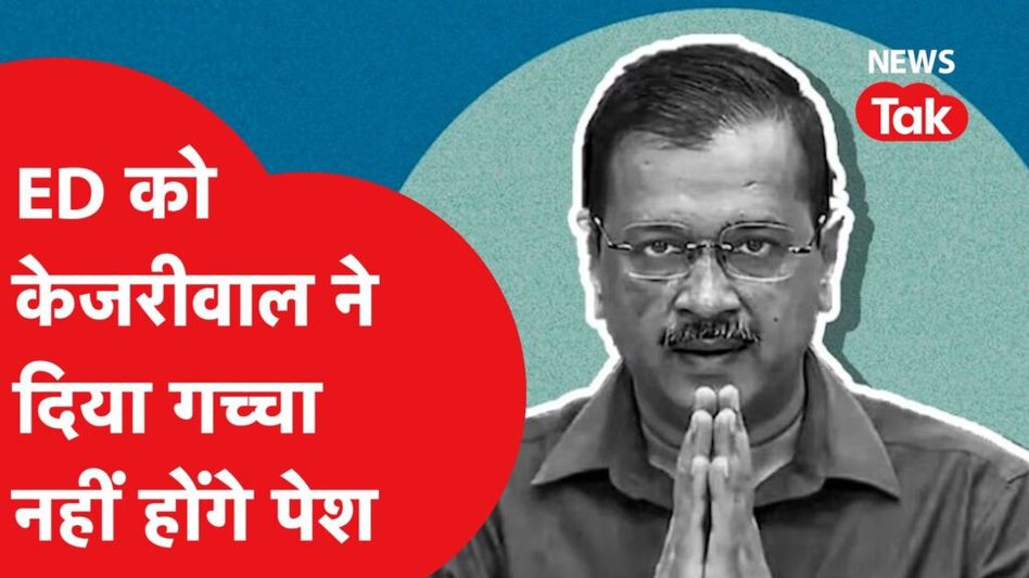 ईडी के सामने पेश नहीं होगे दिल्ली के सीएम अरविंद केजरीवाल, दिया करारा जवाब, कहा- नोटिस गैर कानूनी Video Thumbnail