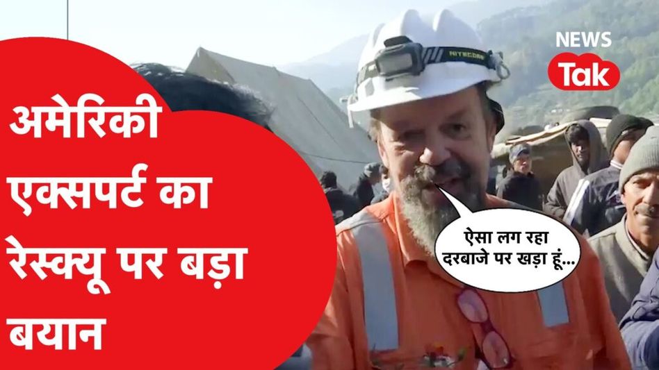 उत्तरकाशी टनल रेस्क्यू पर अमेरिकी एक्सपर्ट का बड़ा बयान, हो गया वायरल Video Thumbnail