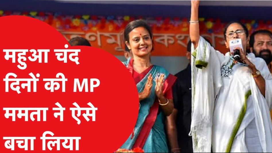 महुआ मोइत्रा चंद दिनों की सांसद, ममता ने ऐसे बचा लिया! Video Thumbnail