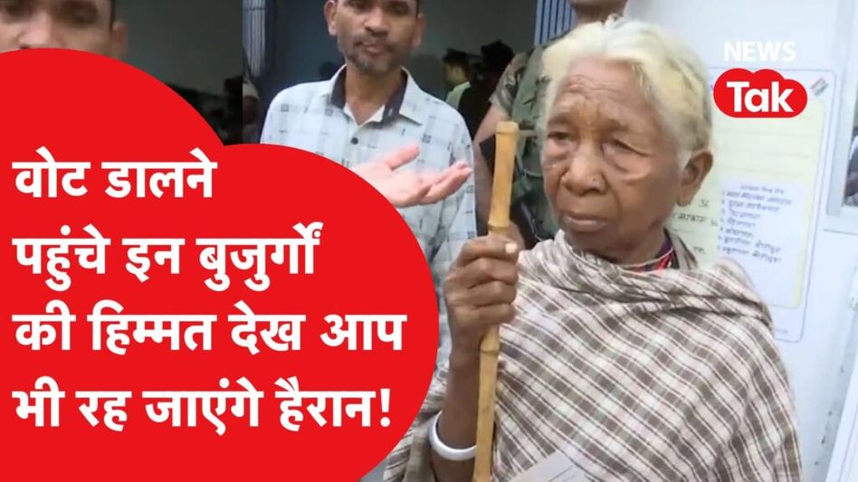 वोट डालने पहुंचें इन बुजुर्गों की हिम्मत देख आप भी रह जाएंगे हैरान Video Thumbnail