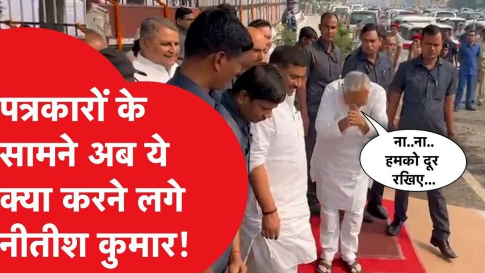 पत्रकारों को प्रणाम पर मीडिया से दूरी, नीतीश कुमार ने फिर किया कुछ ऐसा हो गए वायरल। वायरल वीडियो Video Thumbnail