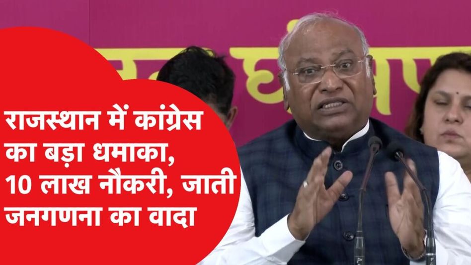 मल्लिकार्जुन खड़गे ने बताया कांग्रेस का मेगा प्लान, 10 लाख नौकरी, जाती जनगणना के साथ राजस्थान के लिए किए ये वादें Video Thumbnail