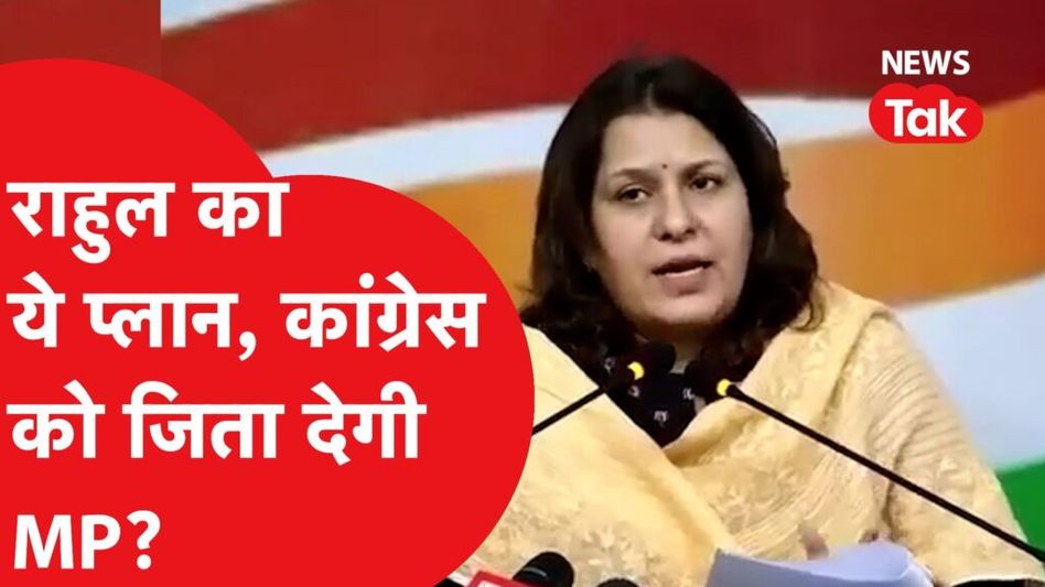 सुप्रिया श्रीनेत ने बताया कांग्रेस का अगला प्लान, क्या राहुल कांग्रेस को जिता देगें MP? Video Thumbnail