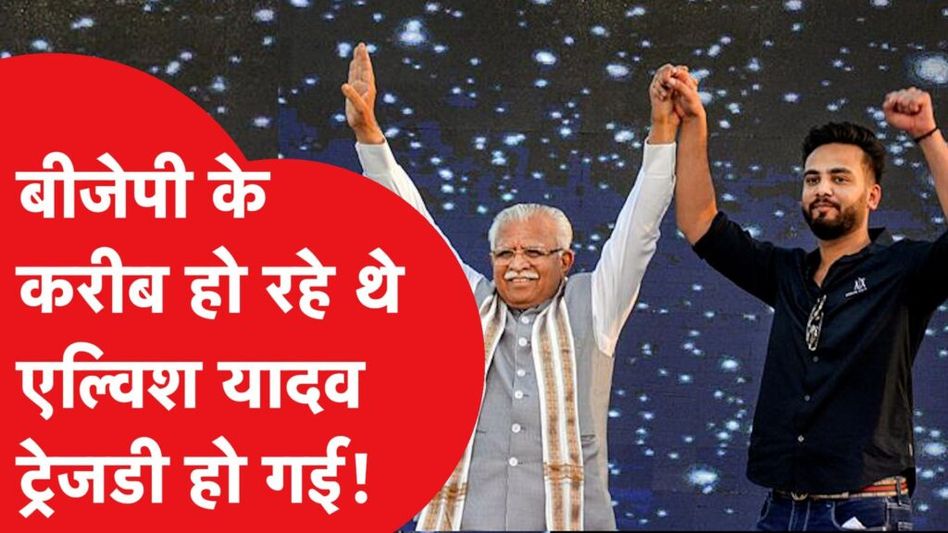 एल्विश यादव बीजेपी से बढ़ा रहे थे करीबी, अब उसी पार्टी की नेता ने फंसा डाला! Video Thumbnail