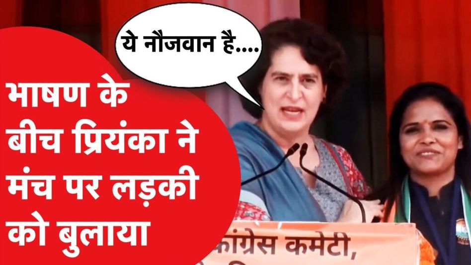 प्रियंका गांधी ने मंच से की कांग्रेस की रीना बौरासी की तारीफ, कहा- ‘ये कुछ करके दिखाएगी क्योंकि.’ Video Thumbnail