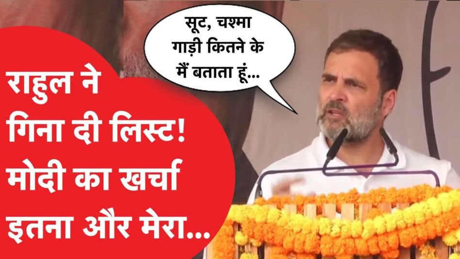 राहुल गांधी ने चुनावी रैली में बता दिया पीएम मोदी और अपने रहन-सहन में अंतर! Video Thumbnail