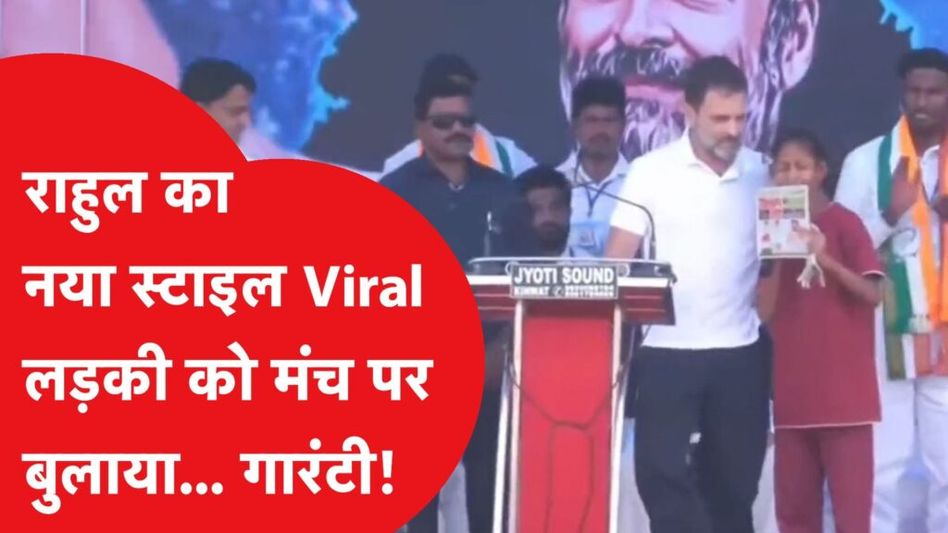 राहुल गांधी ने मंच पर लड़की को बुलाया और फिर… Video Thumbnail