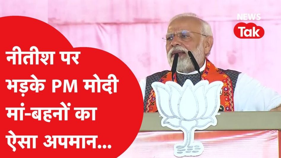 नीतीश कुमार के विवादित बयान को लेकर पीएम मोदी का बड़ा वार, क्या-क्या बोले? Video Thumbnail