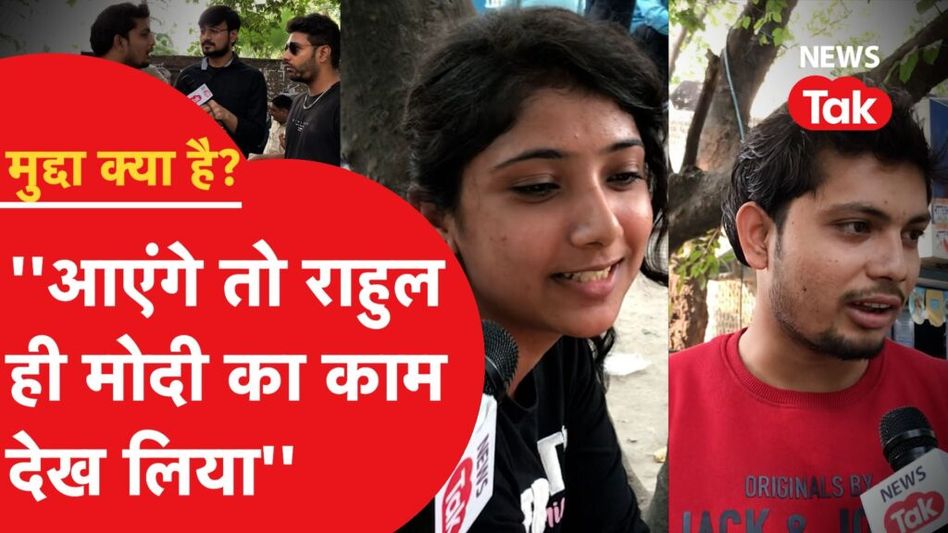 चुनाव 2024: महंगाई पर छात्रों का जवाब सुन पत्रकार भी हैरान, एल्विश देगा रोजगार! देखिए मुद्दा क्या है? Video Thumbnail