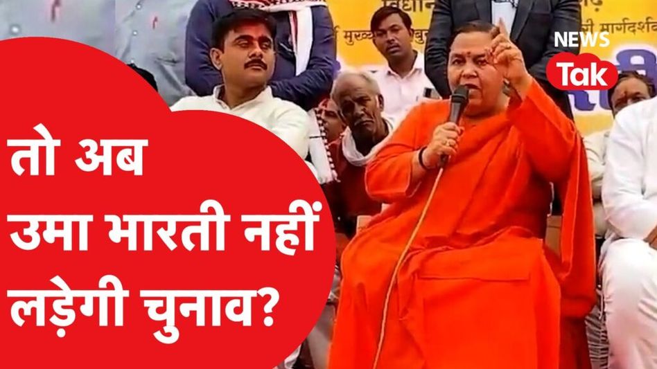 उमा भारती ने 2024 के चुनाव को लेकर किया बड़ा ऐलान, पीएम मोदी का भी किया जिक्र Video Thumbnail