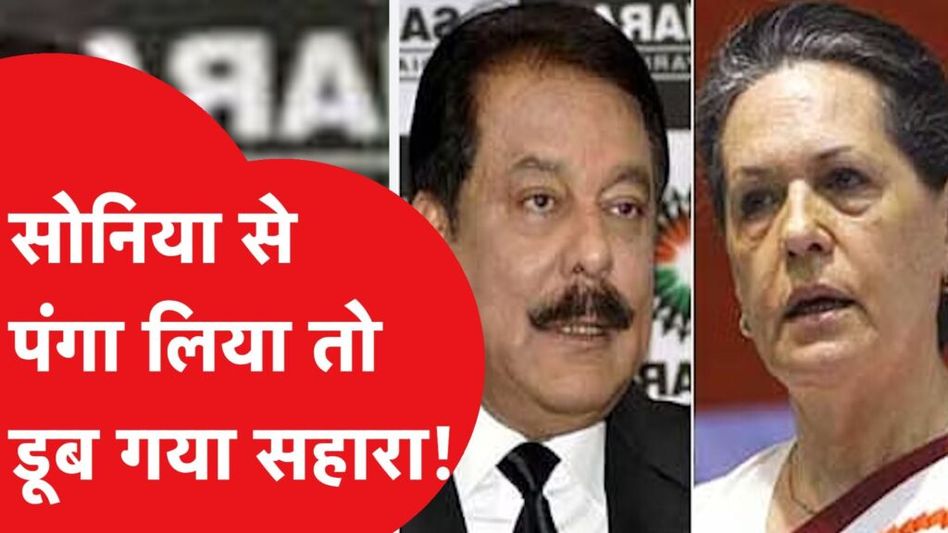 सुब्रत राय ने जब सोनिया गांधी से लिया पंगा तो डूब गया सहारा, क्या है इसकी कहानी? Video Thumbnail