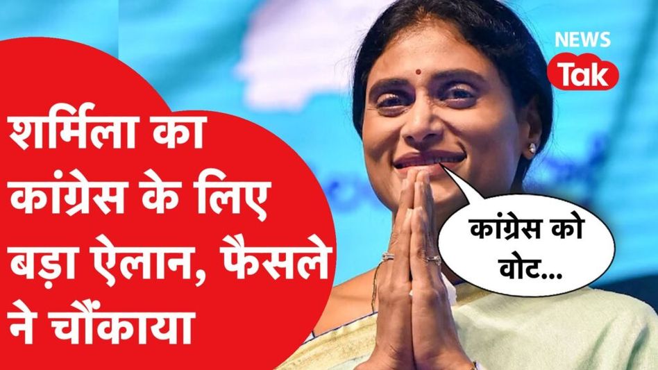 तेलागंना में कांग्रेस की जीत पक्की! वाईएस शर्मिला का बड़ा ऐलान, नहीं लड़ेंगी चुनाव। Video Thumbnail