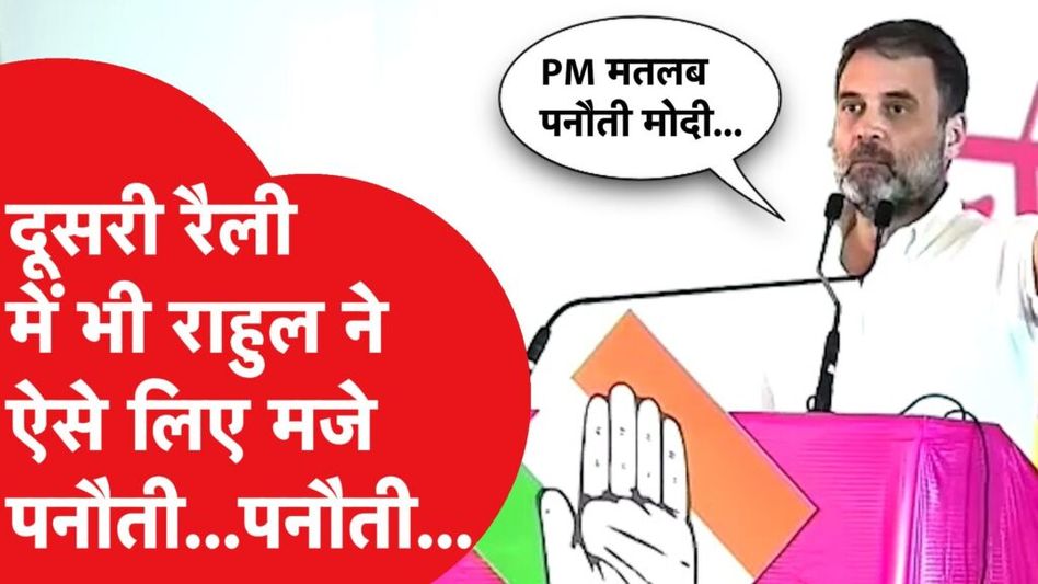 राहुल गांधी ने एक बार फिर ‘पनौती’ को लेकर क्या-क्या बोल दिया? Video Thumbnail