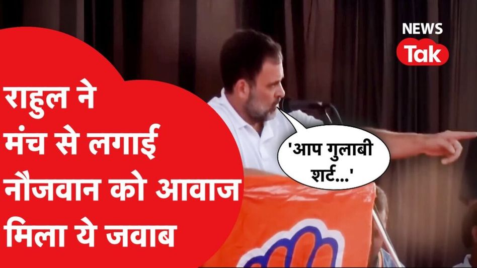 राहुल गांधी ने मंच से शख्स को लगाई आवाज, बीजेपी पर मंच से साधा निशाना Video Thumbnail