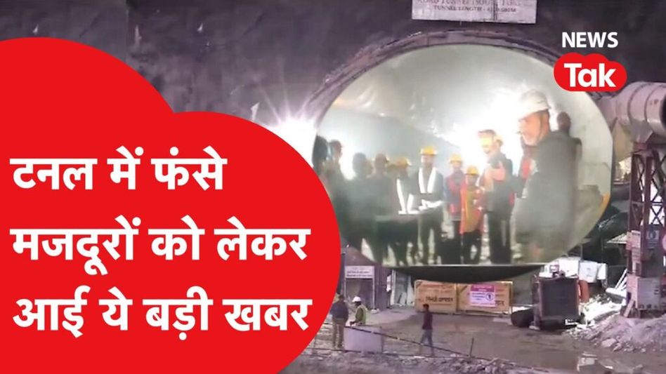 उत्तराखंड में टनल में फंसे मजदूरों के ऑपरेशन को लेकर बड़ा अपडेट Video Thumbnail