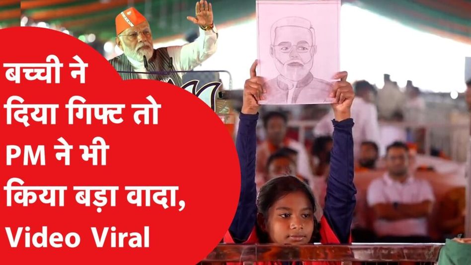 रैली के दौरान जिस बच्ची ने पीएम मोदी को दी तस्वीर, उसने मोदी के वादे पर क्या कहा? Video Thumbnail