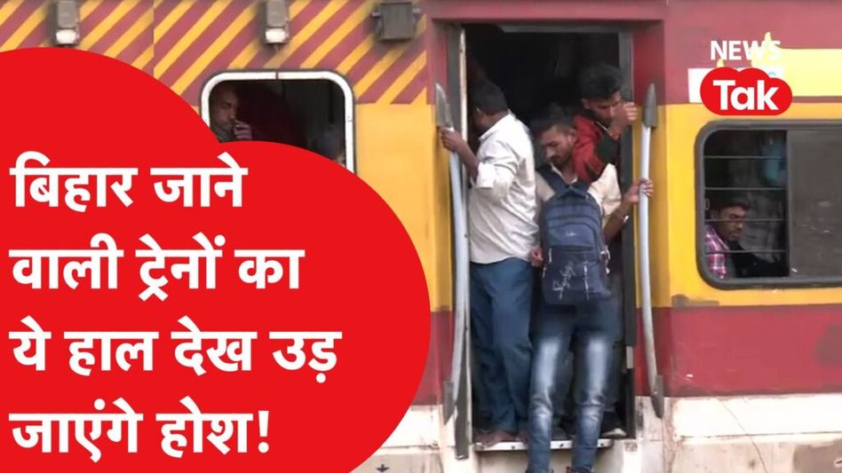 ग्राउंड रिपोर्ट : छठ पूजा के लिए बिहार जाने वाली ट्रेन का हुआ बुरा हाल, जनरल, स्लीपर सब बराबर Video Thumbnail