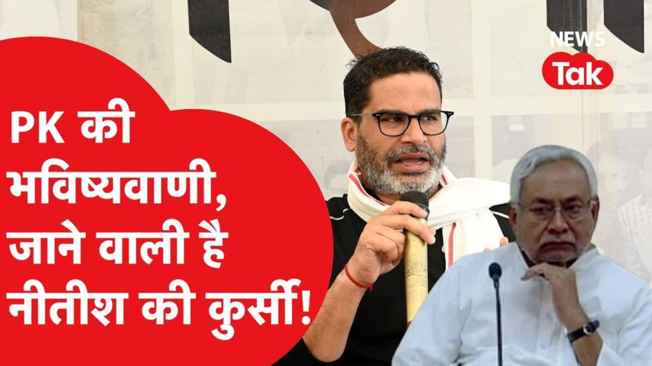 नीतीश कुमार के बिगड़ते बोल से खतरे में सीएम की कुर्सी? पीके ने की भविष्यवाणी। Video Thumbnail