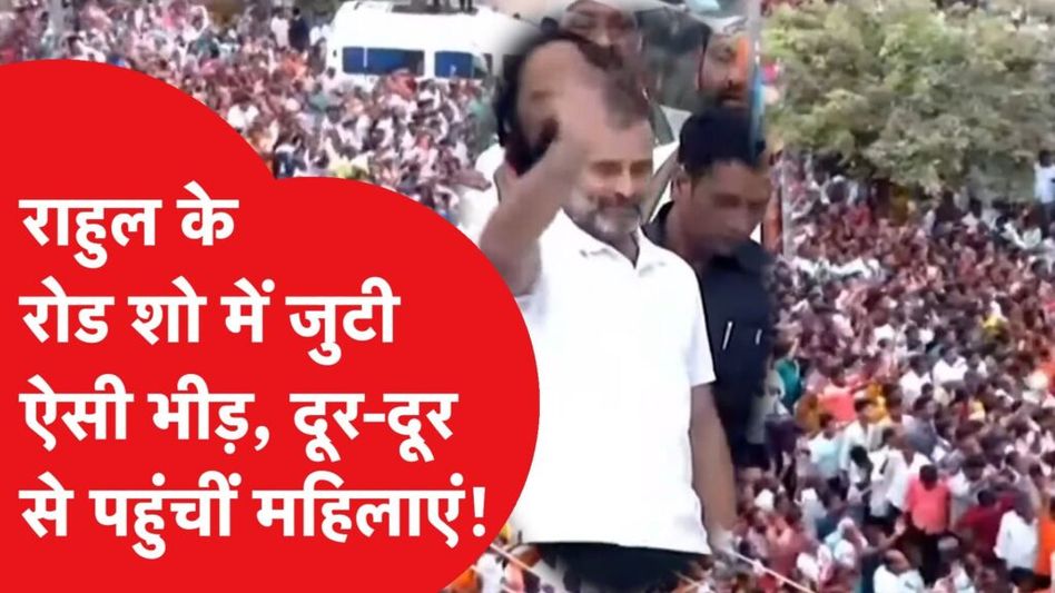 Rahul Gandhi के रोड शो में फिर दिखी अच्छी-खासी भीड़! Video Thumbnail