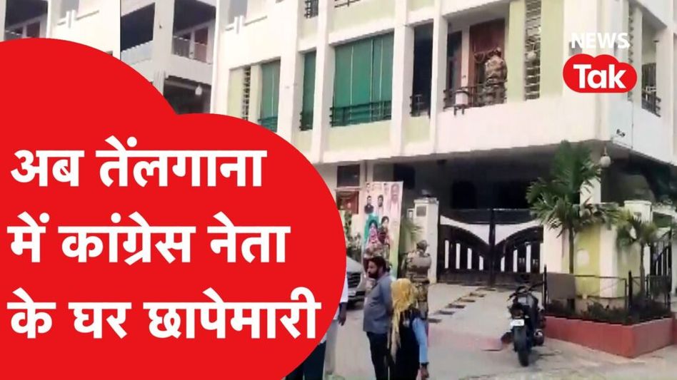 तेलंगाना में कांग्रेस नेता रंगा रेड्डी के घर पड़ी IT की रेड, बीजेपी-केसीआर पर राहुल रहे हैं हमलावर Video Thumbnail
