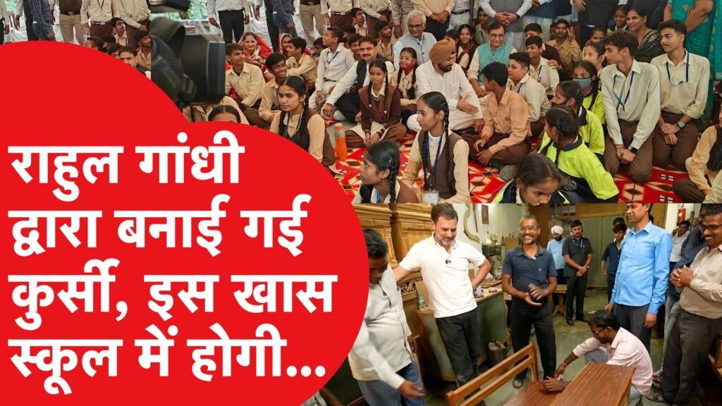 राहुल गांधी की बनाई कुर्सी इस स्कूल के बच्चों को किया डोनेट,कांग्रेस बोली-नफरत के बाजार में मोहब्बत Video Thumbnail