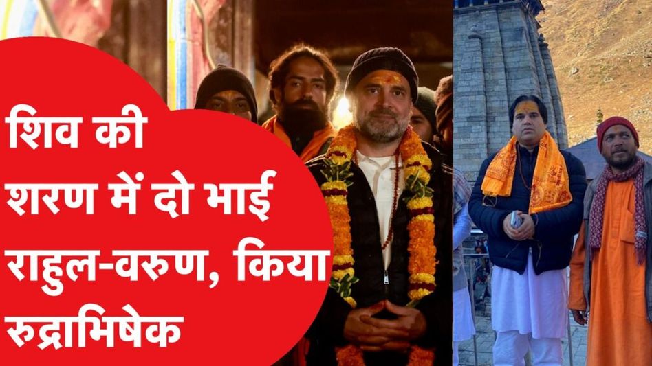 Kedarnath: शिवर की शरण में Rahul Gandhi और Varun Gandhi, दोनों इस खास अंदाज में आए नजर। Video Thumbnail