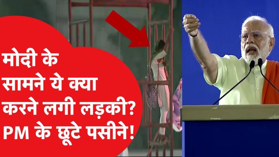 पीएम मोदी की रैली में ये क्या हुआ? खंभे पर चढ़ी लड़की और फिर… Video Thumbnail