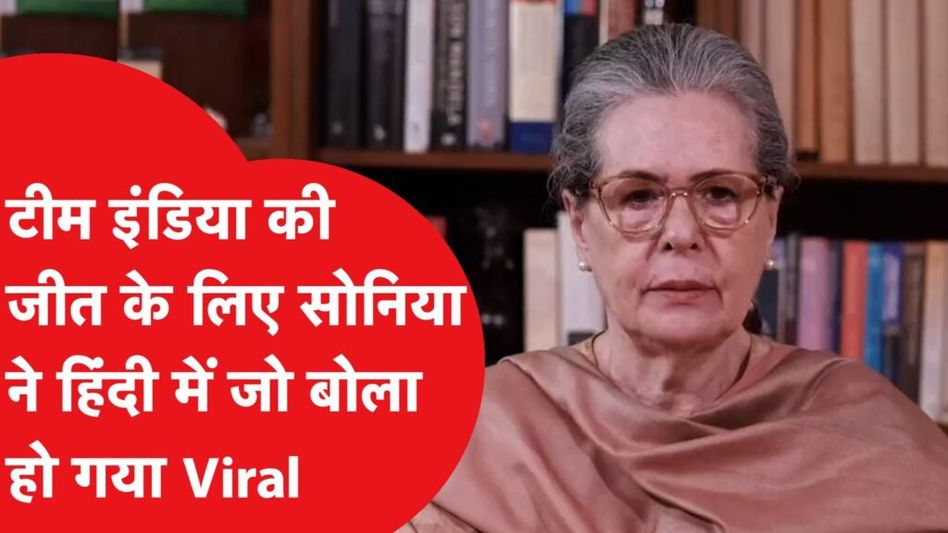 टीम इंडिया की जीत के लिए सोनिया गांधी का बड़ा संदेश Video Thumbnail