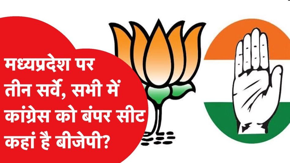 मध्यप्रदेश में बीजेपी की टेंशन बढ़ा देगा ये लेटेस्ट सर्वे, कांग्रेस को बंपर सीट, बीजेपी का हाल बेहाल। Video Thumbnail
