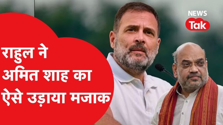 राहुल गांधी ने अमित शाह का ऐसे उड़ाया मजाक, देखिए क्या सब कहा? Video Thumbnail