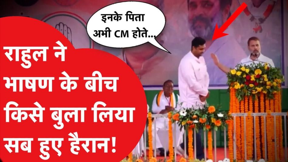 राहुल गांधी ने मंच पर किया कुछ ऐसा वीडियो हो गया वायरल Video Thumbnail