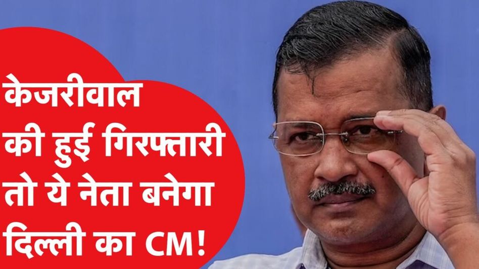 अरविंद केजरीवाल की गिरफ्तारी, तो ये नेता बनेगा सीएम Video Thumbnail