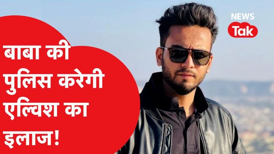 एल्विश यादव FIR: रेव पार्टी से लेकर सांपों के जहर की सप्लाई तक आरोप में फंसे, सामने आकर बताई सच्चाई Video Thumbnail