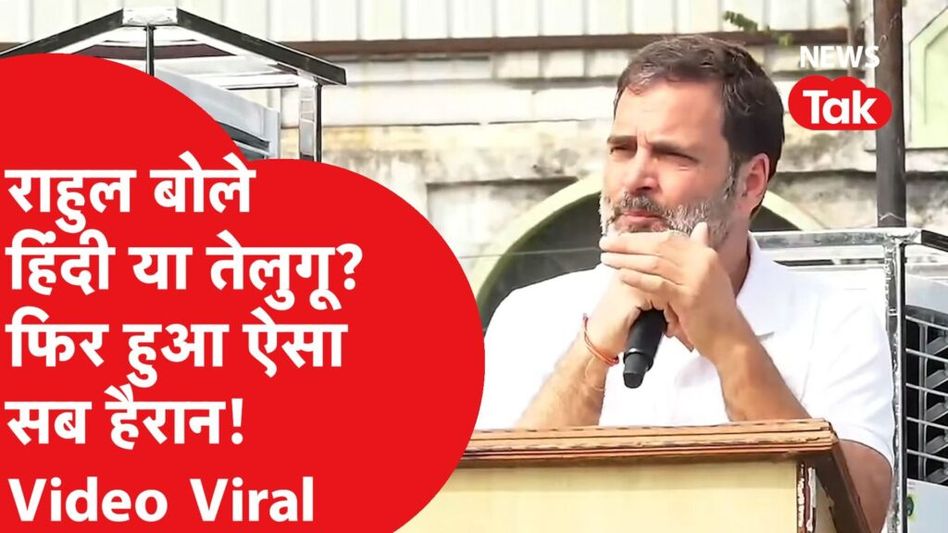 राहुल गांधी ने जब जनता से पूछा हिंदी समझ में आती है, तो क्या हुआ? Video Thumbnail