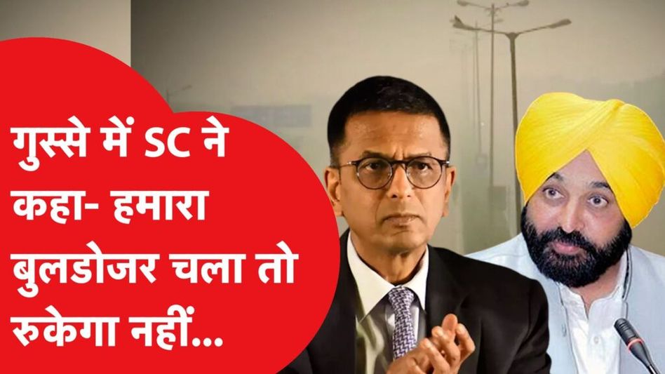 Delhi Pollution पर गुस्से में Supreme Court ने लगाई मान-केजरीवाल की जबरदस्त क्लास, कहा- अब और नहीं..। Video Thumbnail