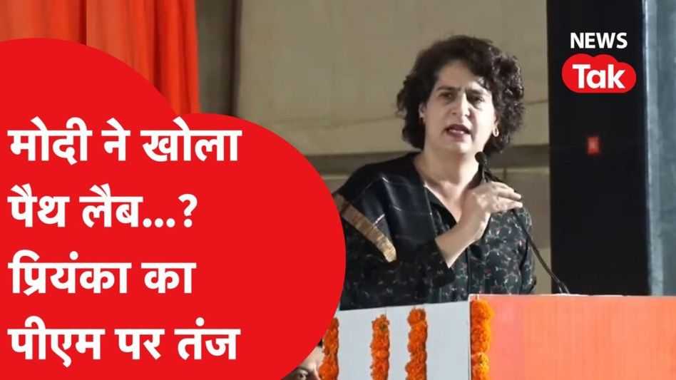 प्रियंका गांधी ने पीएम मोदी पर फिर कसा तंज, लेकिन क्यों कहा- ‘पीएम ने खोला पैथ लैब…’? Video Thumbnail