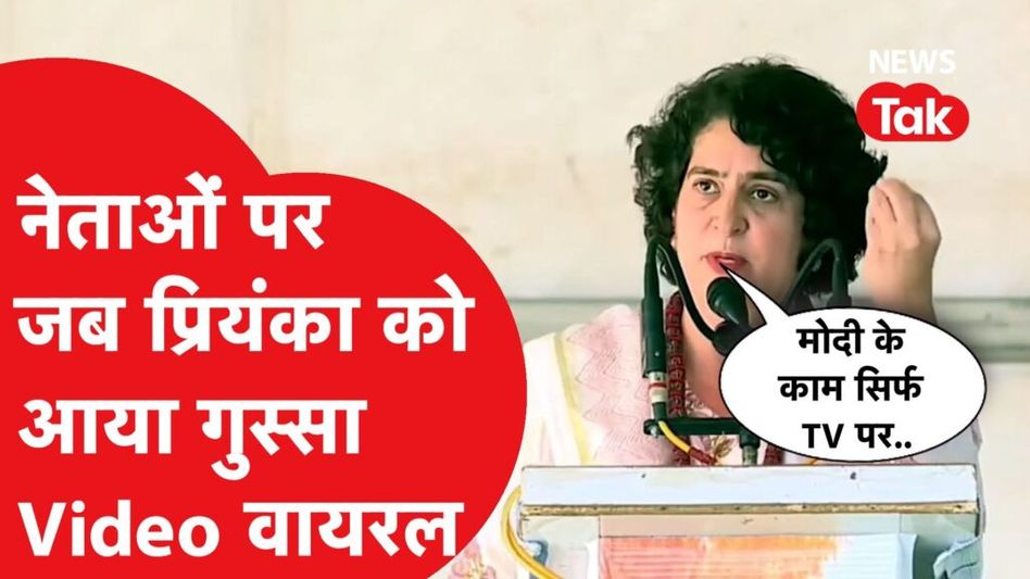 प्रियंका गांधी को जब मंच पर आया गुस्सा तो क्या सब कहने लगी? देखिए वीडियो Video Thumbnail