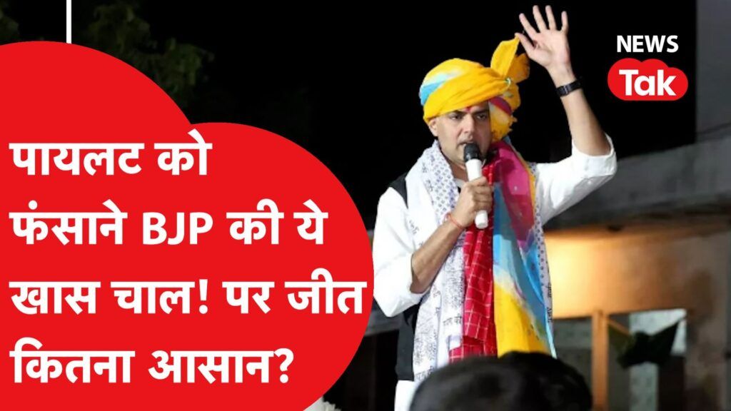 Sachin Pilot के लिए टोंक से जीत इस बार आसान क्यों नहीं? कहां फंस रहा पेंच? Video Thumbnail