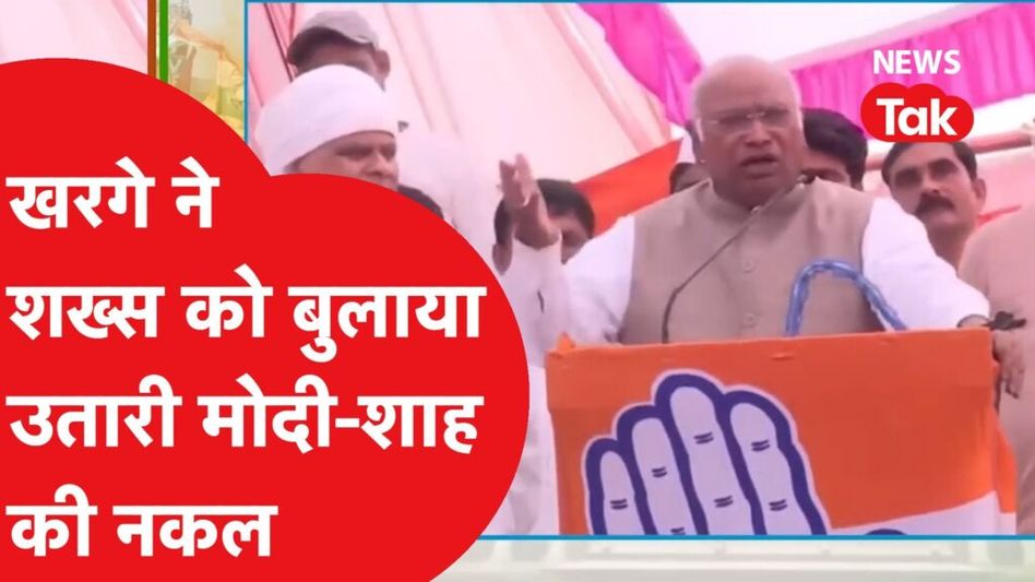 मल्लिकार्जुन खड़गे ने उतारी पीएम मोदी की नकल और अमित शाह पर क्या सब कहा? Video Thumbnail