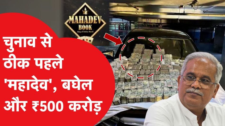 CM Bhupesh Baghel पर ED ने लगाए बड़े आरोप, 500 करोड़ पर होगी जांच! Video Thumbnail
