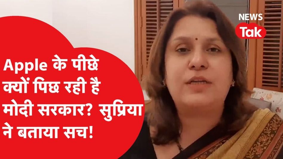 एप्पल के पीछे क्यों छिप रही है मोदी सरकार? सुप्रिया श्रीनेत  ने बताया सच Video Thumbnail