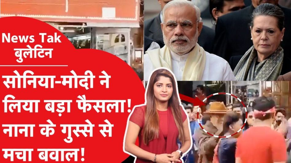 नाना पाटेकर ने बीच सड़क खड़ा किया बखेड़ा, वीडियो वायरल! केजरीवाल के लोगों ने की ऐसी मांग की बीजेपी हुई सन Video Thumbnail