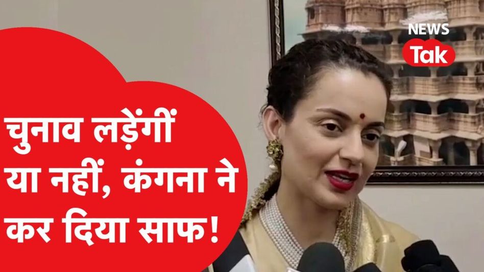 कंगना रनौत ने लोक सभा चुनाव पर दिया बड़ा बयान, बता दिया क्या है प्लान? Video Thumbnail