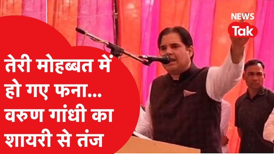 वरुण गांधी के फिर बागी बोल, अपने ही सरकार पर फिर बरसे वरुण, देखिए क्या सब कहा? Video Thumbnail