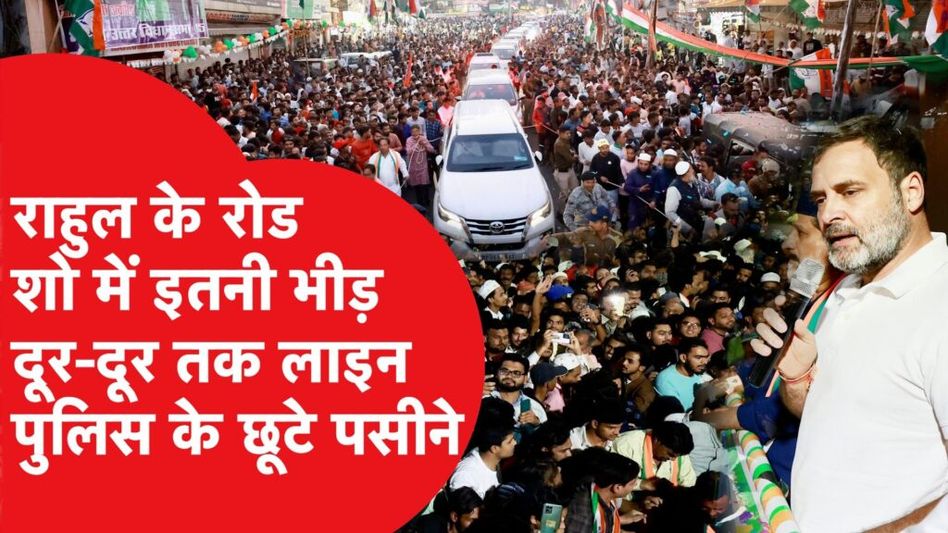 मध्य प्रदेश में राहुल गांधी के रोड शो में दिखा हैरान कर देने वाला नजारा Video Thumbnail