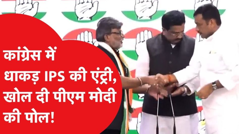 कांग्रेस में हुई आईपीएस ब्रज किशोर रवि की एंट्री, आंकड़े दिखाकर खोली मोदी सरकार की पोल? Video Thumbnail