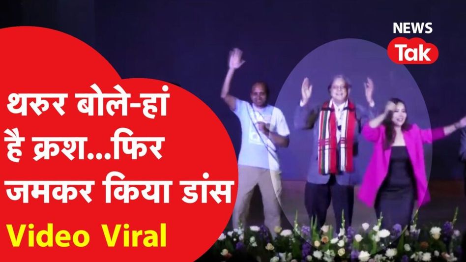 मिजोरम चुनाव 2023: कांग्रेस नेता शशि थरूर का डांस वीडियो वायरल, बताया कौन है सीक्रेट क्रश? Video Thumbnail