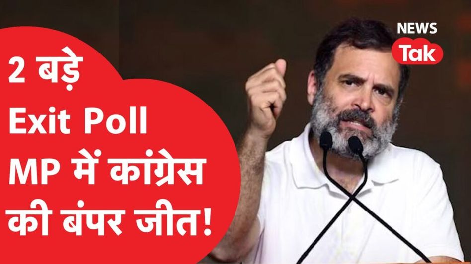 MP Exit Poll 2023: इन चैनलों के सर्वे में कांग्रेस की जीत! Video Thumbnail
