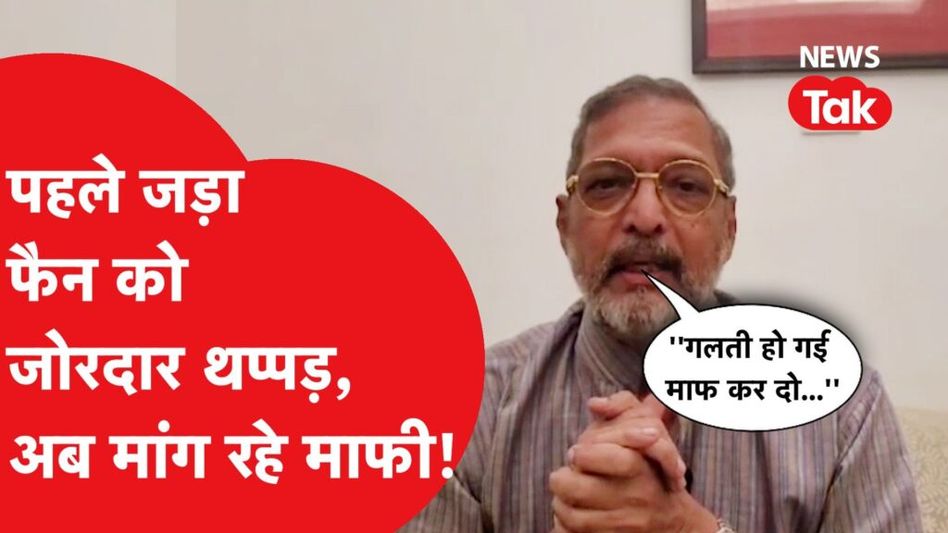 नाना पाटेकर वायरल वीडियो: सेल्फी लेने आए फैन को पहले जड़ा थप्पड़ और अब मांग रहे हाथ जोड़कर माफी Video Thumbnail